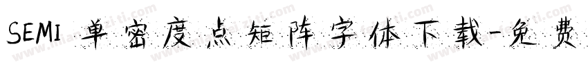 SEMI 单密度点矩阵字体下载字体转换